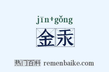 金汞是什么意思的图片